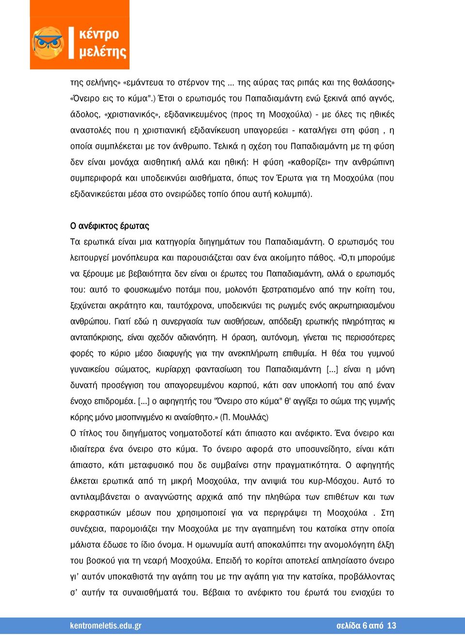 καταλήγει στη φύση, η οποία συμπλέκεται με τον άνθρωπο.