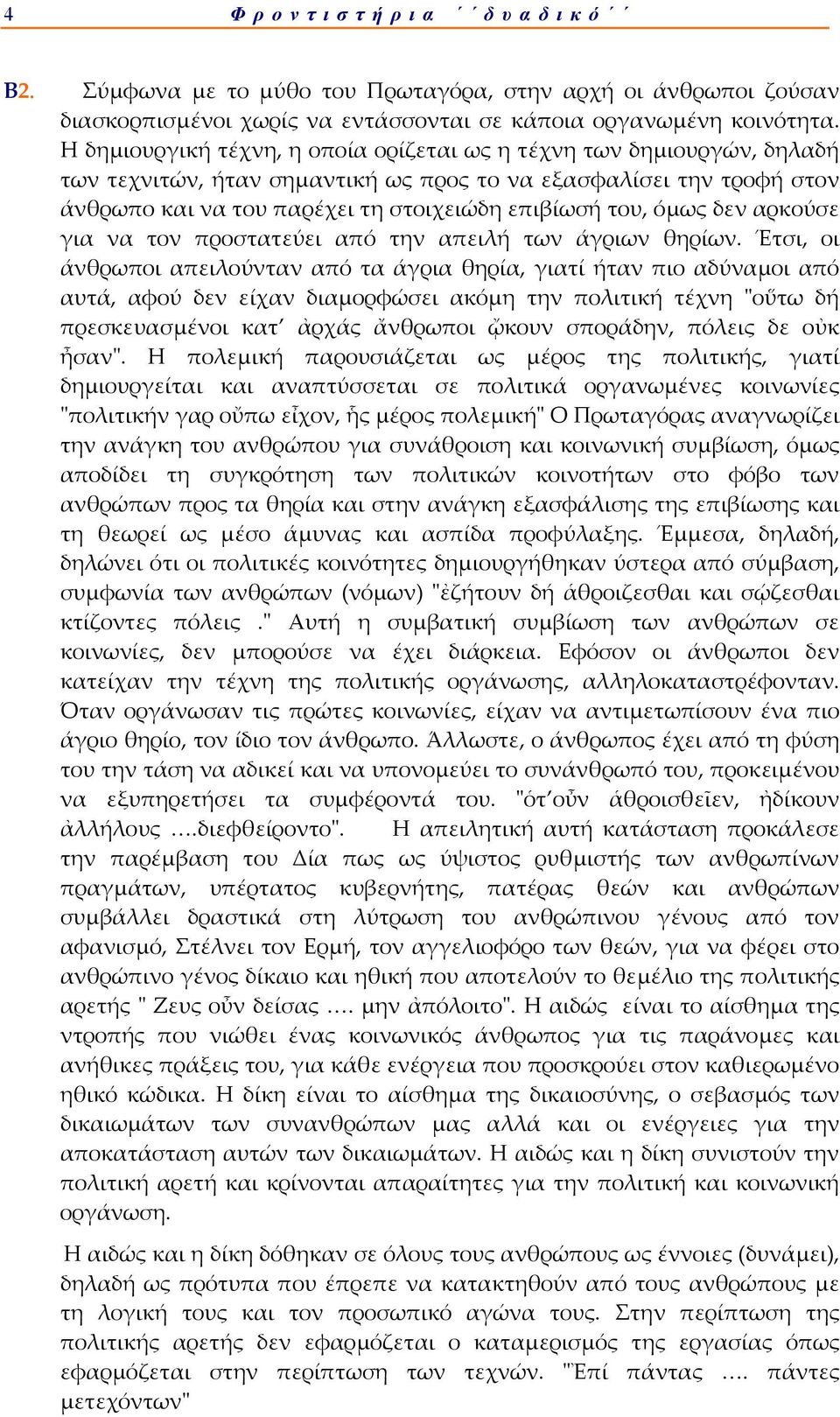 όμως δεν αρκούσε για να τον προστατεύει από την απειλή των άγριων θηρίων.