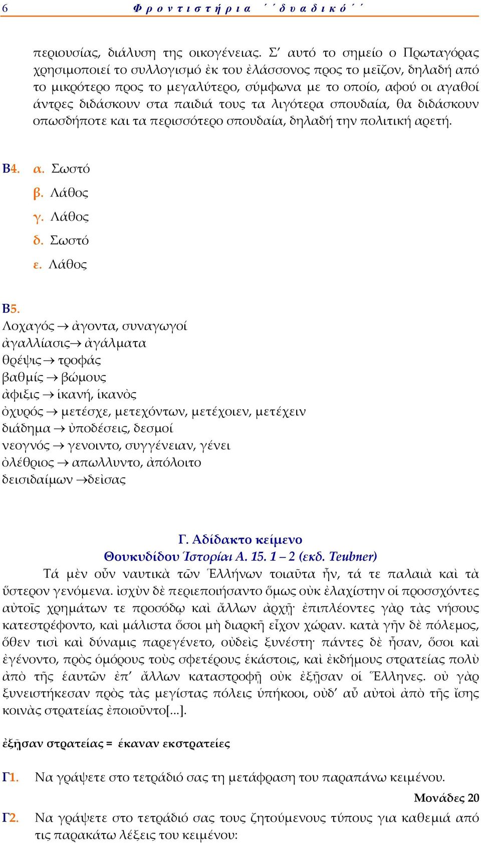 τους τα λιγότερα σπουδαία, θα διδάσκουν οπωσδήποτε και τα περισσότερο σπουδαία, δηλαδή την πολιτική αρετή. Β4. α. Σωστό β. Λάθος γ. Λάθος δ. Σωστό ε. Λάθος Β5.