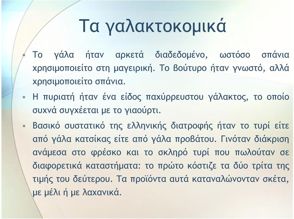 Η πυριατή ήταν ένα είδος παχύρρευστου γάλακτος, το οποίο συχνά συγχέεται με το γιαούρτι.