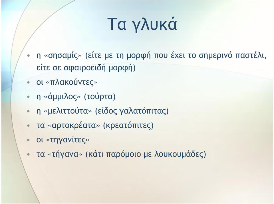 (τούρτα) η «μελιττούτα» (είδος γαλατόπιτας) τα «αρτοκρέατα»