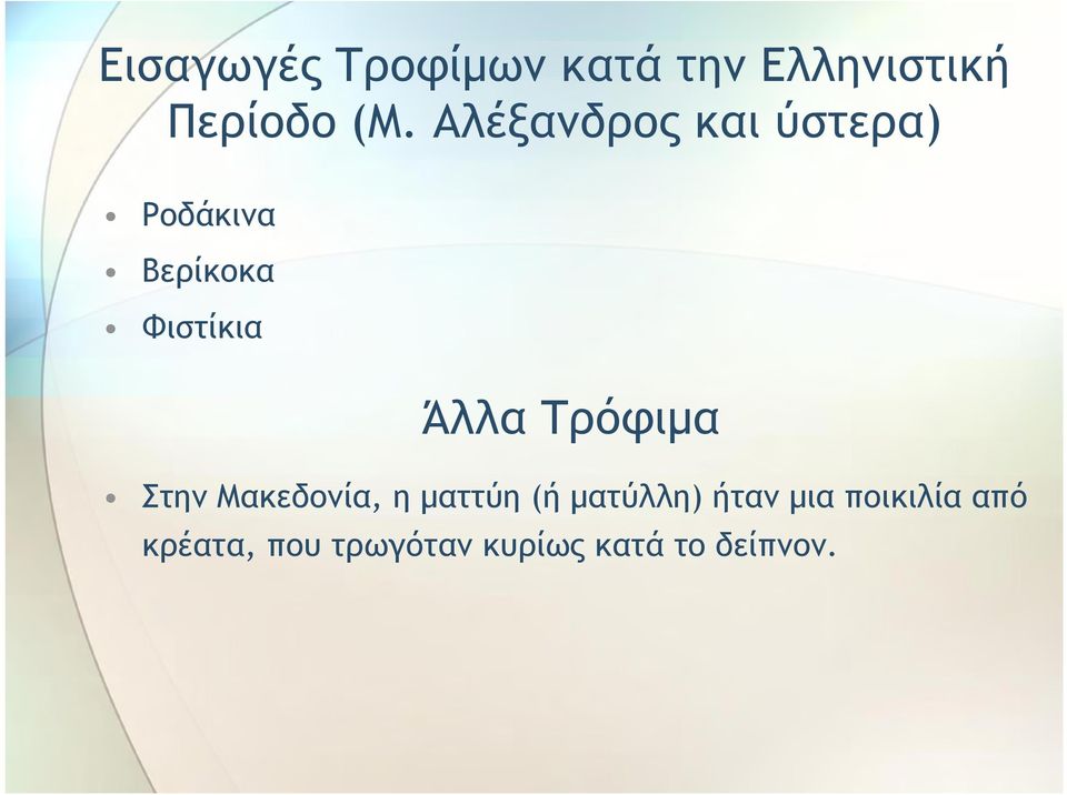 Τρόφιμα Στην Μακεδονία, η ματτύη (ή ματύλλη) ήταν μια