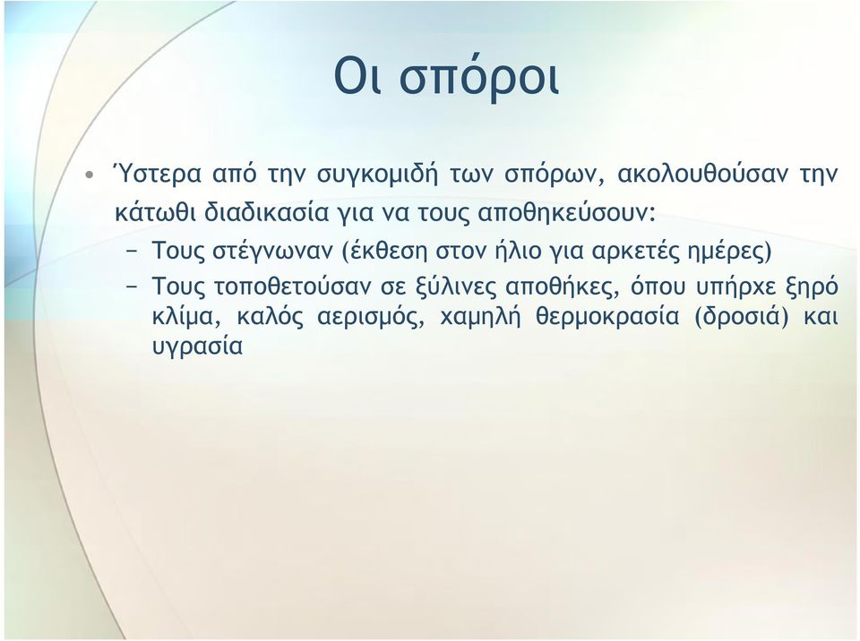 στον ήλιο για αρκετές ημέρες) Τους τοποθετούσαν σε ξύλινες αποθήκες,