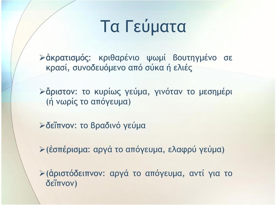 νωρίςτοαπόγευμα) δεῖπνον: το βραδινό γεύμα (ἑσπέρισμα: αργά το απόγευμα,