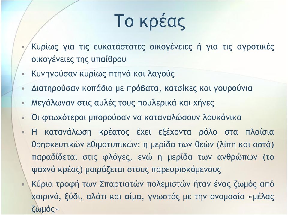 εξέχοντα ρόλο στα πλαίσια θρησκευτικών εθιμοτυπικών: η μερίδα των θεών (λίπη και οστά) παραδίδεται στις φλόγες, ενώ η μερίδα των ανθρώπων (το ψαχνό κρέας)