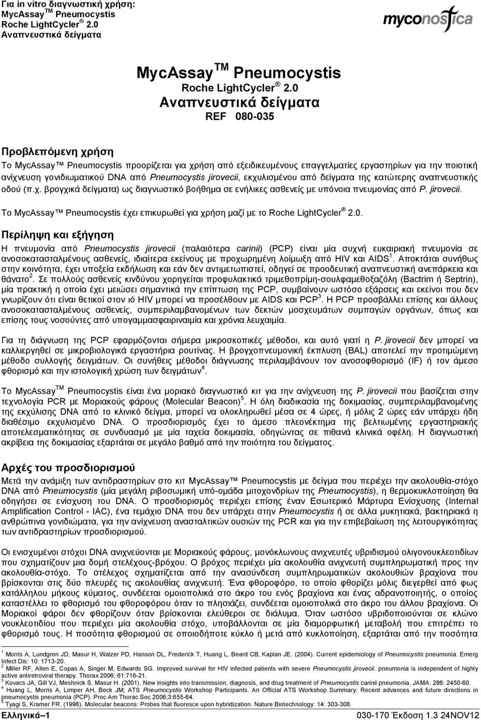 jirovecii. Το MycAssay Pneumocystis έχει επικυρωθεί για χρήση μαζί με το.