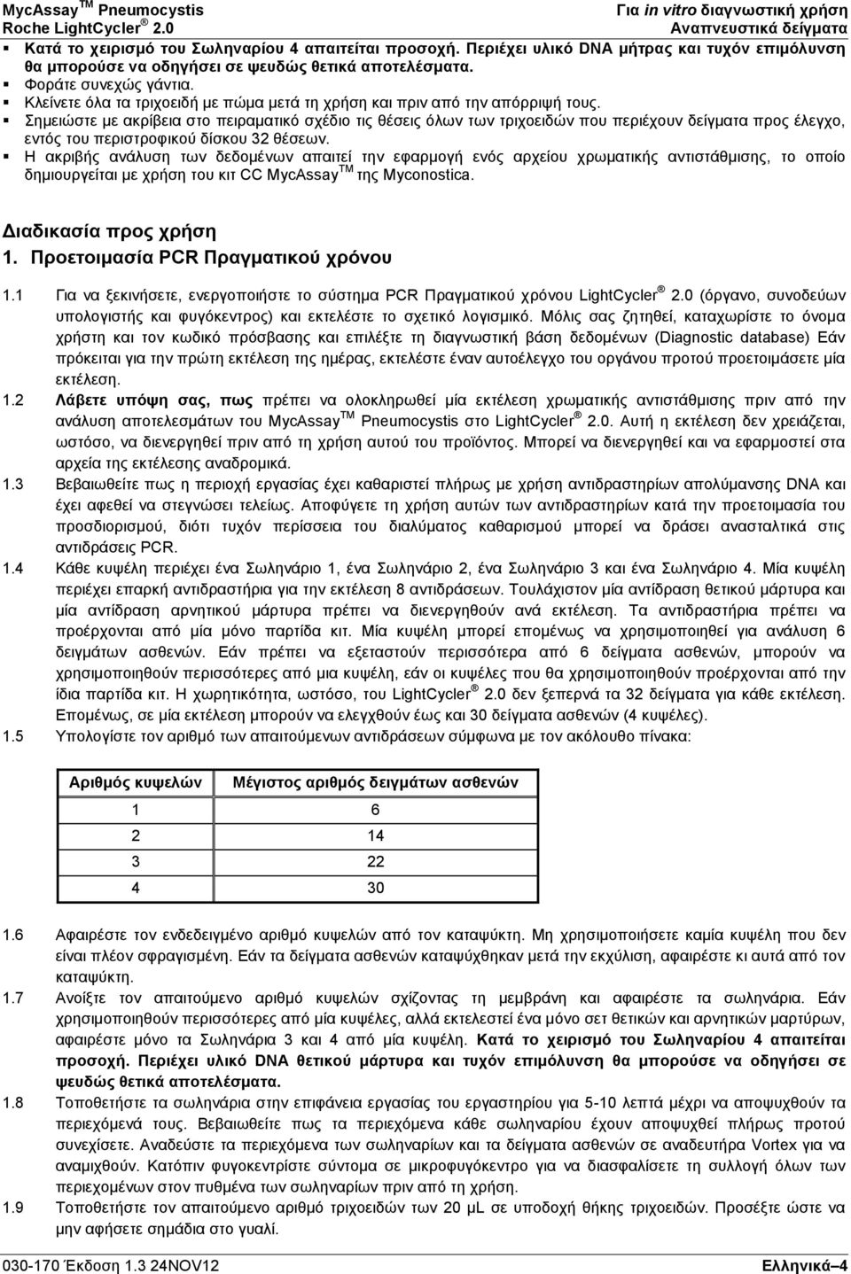 Κλείνετε όλα τα τριχοειδή με πώμα μετά τη χρήση και πριν από την απόρριψή τους.