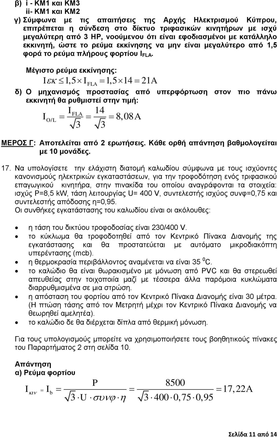 Μέγηζην ξεύκα εθθίλεζεο: I 1,5 I 1,5 14 21A FLA δ) Ο κεραληζκόο πξνζηαζίαο από ππεξθόξησζε ζηνλ πην πάλσ εθθηλεηή ζα ξπζκηζηεί ζηελ ηηκή: I OL / IFLA 14 8,08A 3 3 ΜΔΡΟ Γ: Απνηειείηαη από 2 εξσηήζεηο.