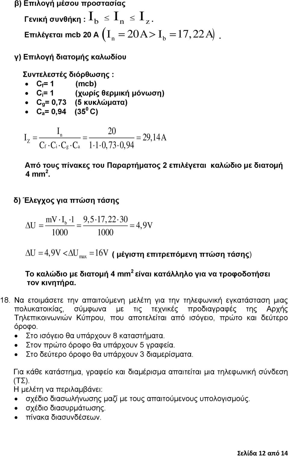 επηιέγεηαη θαιώδην κε δηαηνκή 4 mm 2.
