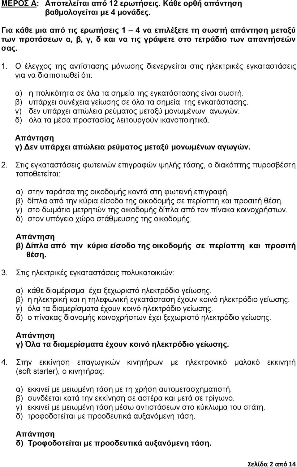 β) ππάξρεη ζπλέρεηα γείσζεο ζε όια ηα ζεκεία ηεο εγθαηάζηαζεο. γ) δελ ππάξρεη απώιεηα ξεύκαηνο κεηαμύ κνλσκέλσλ αγσγώλ. δ) όια ηα κέζα πξνζηαζίαο ιεηηνπξγνύλ ηθαλνπνηεηηθά.