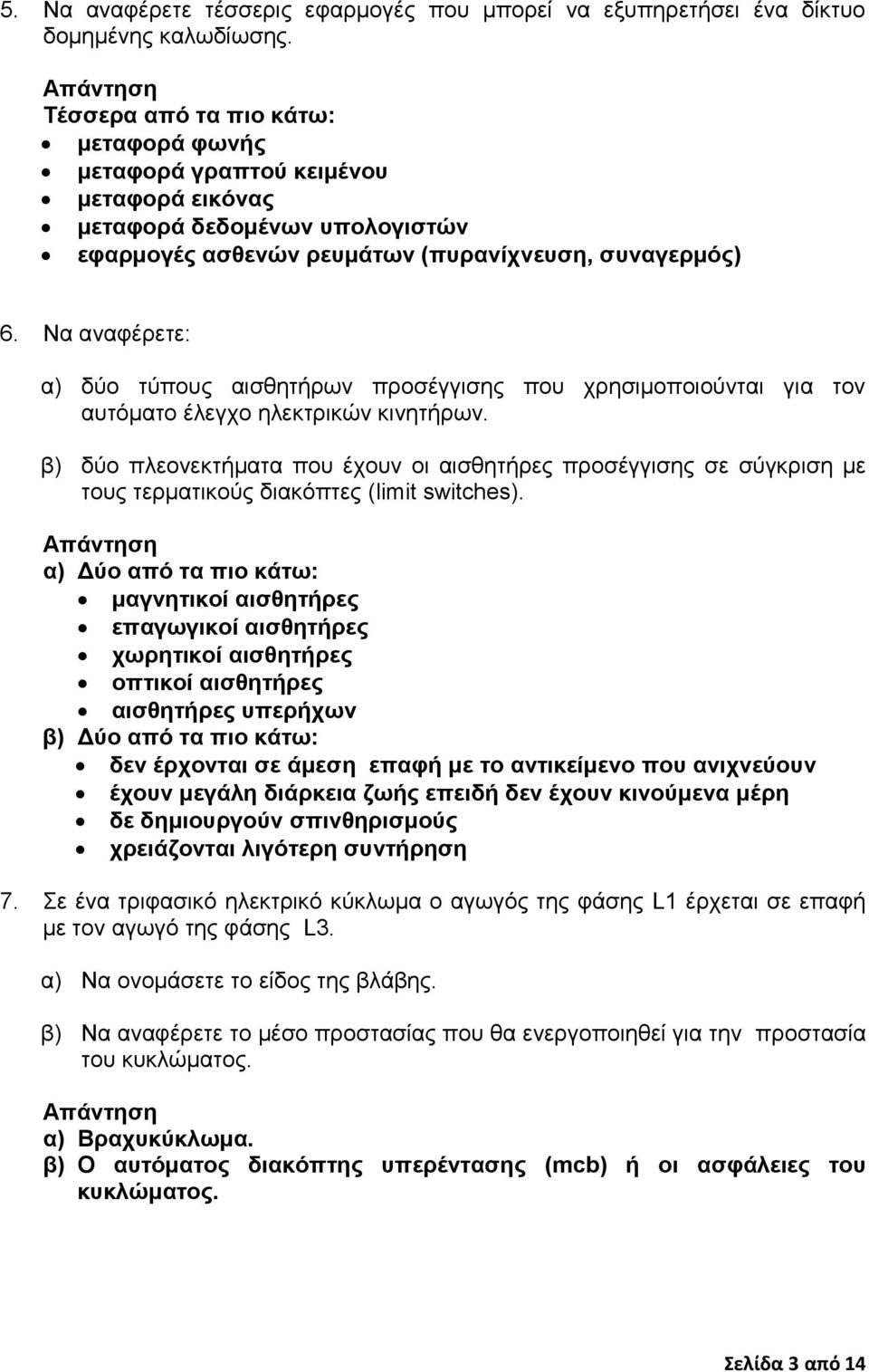 Να αλαθέξεηε: α) δύν ηύπνπο αηζζεηήξσλ πξνζέγγηζεο πνπ ρξεζηκνπνηνύληαη γηα ηνλ απηόκαην έιεγρν ειεθηξηθώλ θηλεηήξσλ.