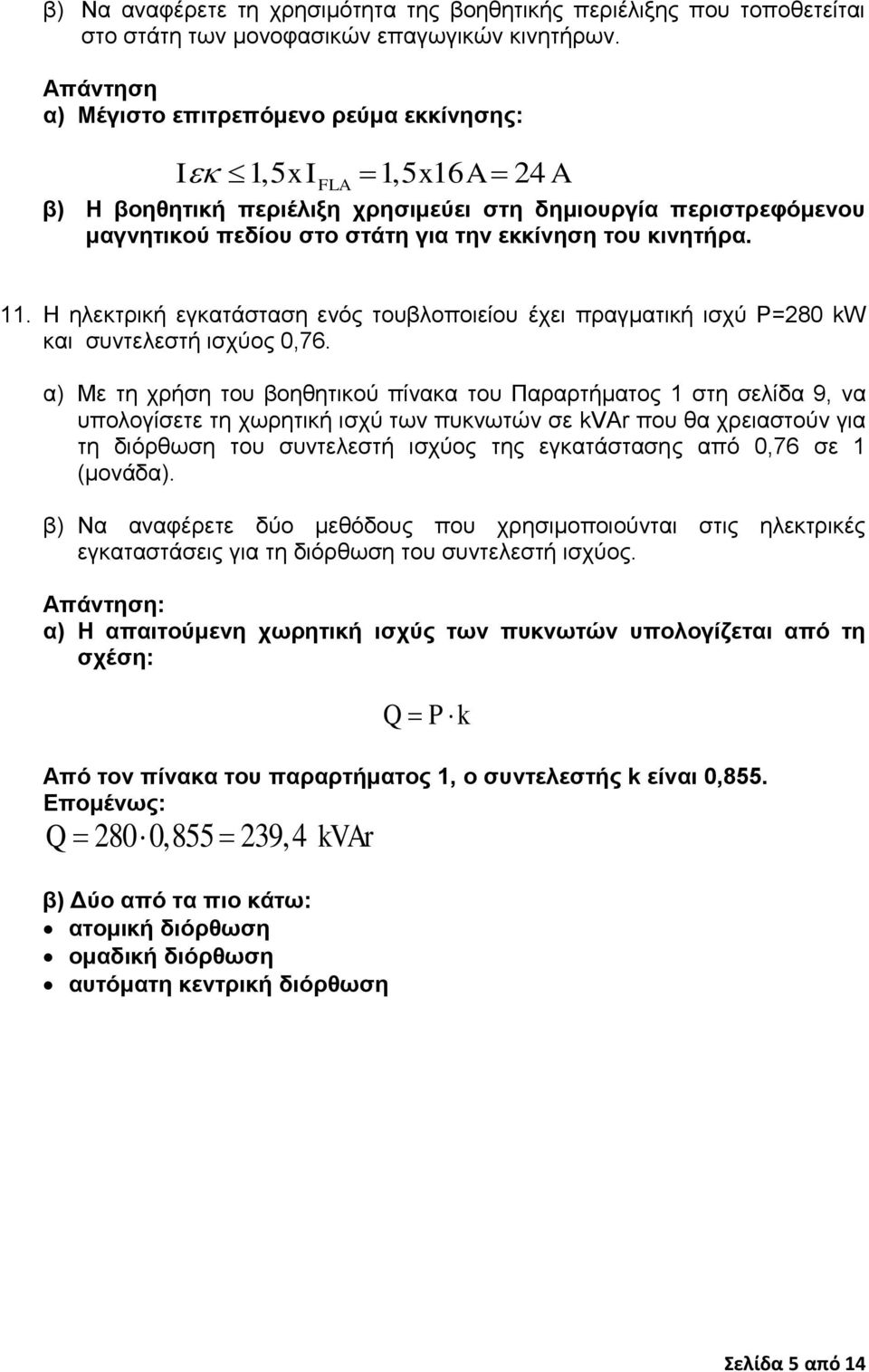 Η ειεθηξηθή εγθαηάζηαζε ελόο ηνπβινπνηείνπ έρεη πξαγκαηηθή ηζρύ Ρ=280 kw θαη ζπληειεζηή ηζρύνο 0,76.
