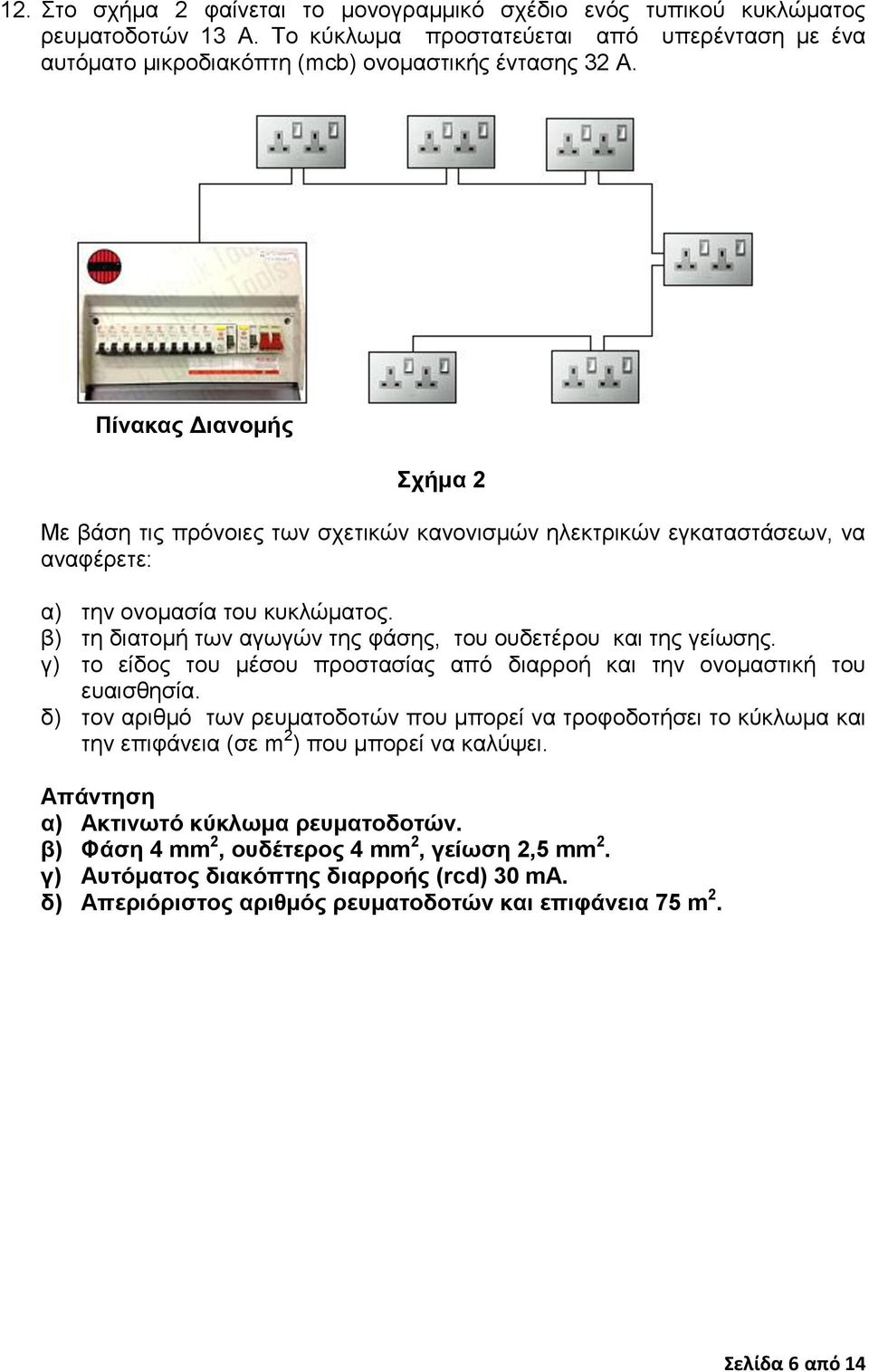 β) ηε δηαηνκή ησλ αγσγώλ ηεο θάζεο, ηνπ νπδεηέξνπ θαη ηεο γείσζεο. γ) ην είδνο ηνπ κέζνπ πξνζηαζίαο από δηαξξνή θαη ηελ νλνκαζηηθή ηνπ επαηζζεζία.