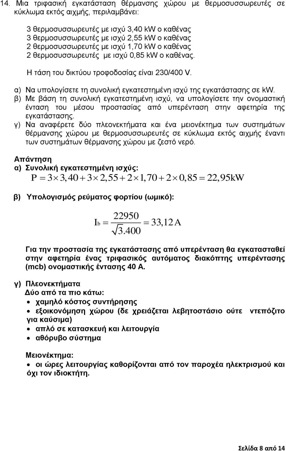 α) Να ππνινγίζεηε ηε ζπλνιηθή εγθαηεζηεκέλε ηζρύ ηεο εγθαηάζηαζεο ζε kw.