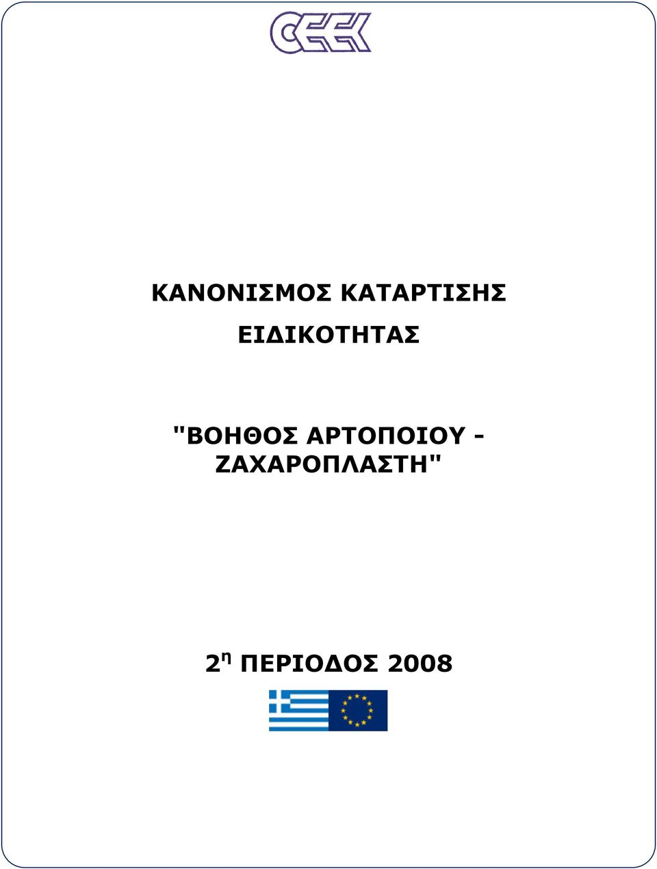 ΑΡΤΟΠΟΙΟΥ -