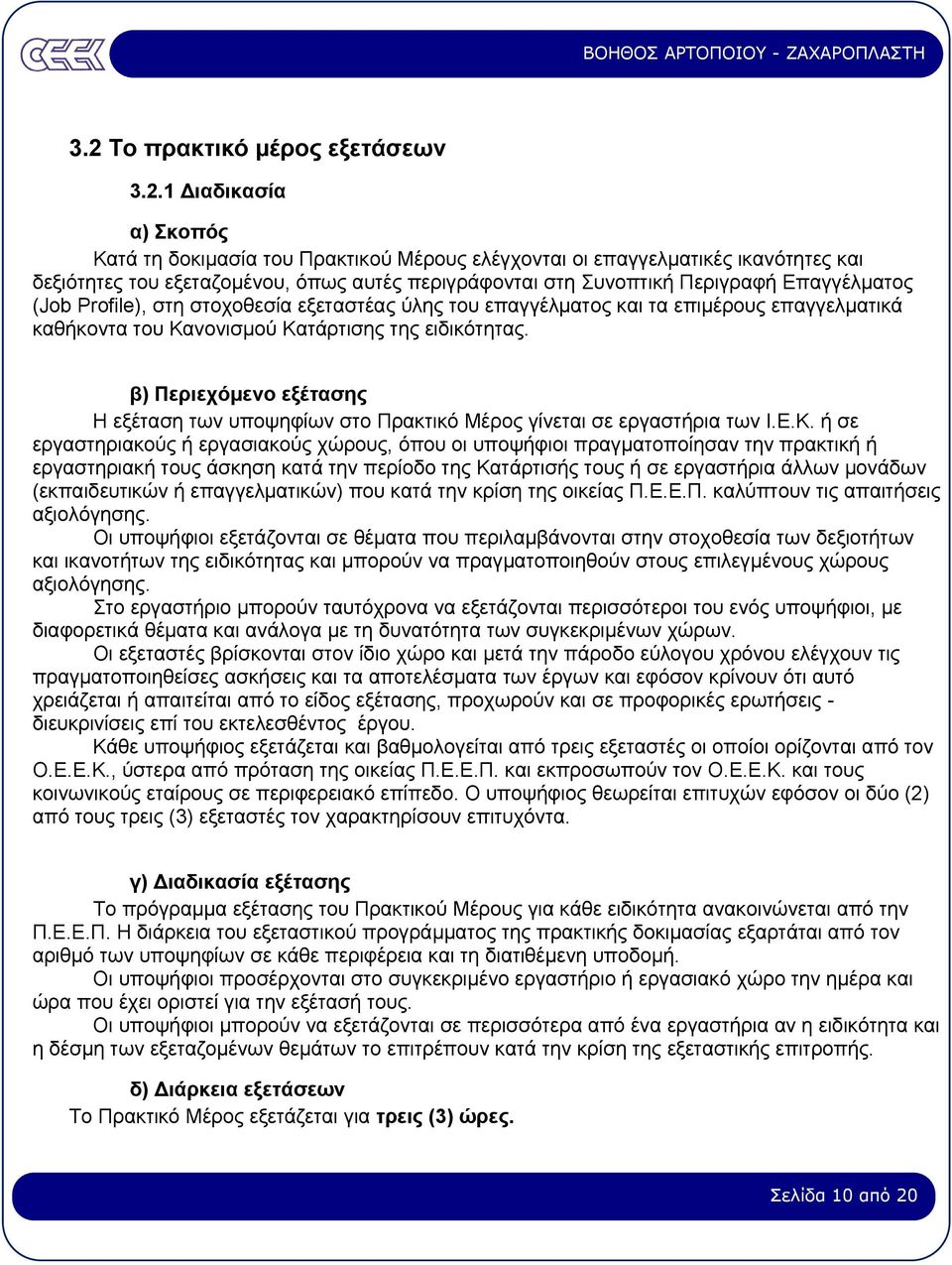 β) Περιεχόµενο εξέτασης Η εξέταση των υποψηφίων στο Πρακτικό Μέρος γίνεται σε εργαστήρια των Ι.Ε.Κ.