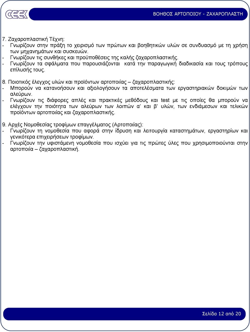 Ποιοτικός έλεγχος υλών και προϊόντων αρτοποιίας ζαχαροπλαστικής: - Μπορούν να κατανοήσουν και αξιολογήσουν τα αποτελέσµατα των εργαστηριακών δοκιµών των αλεύρων.