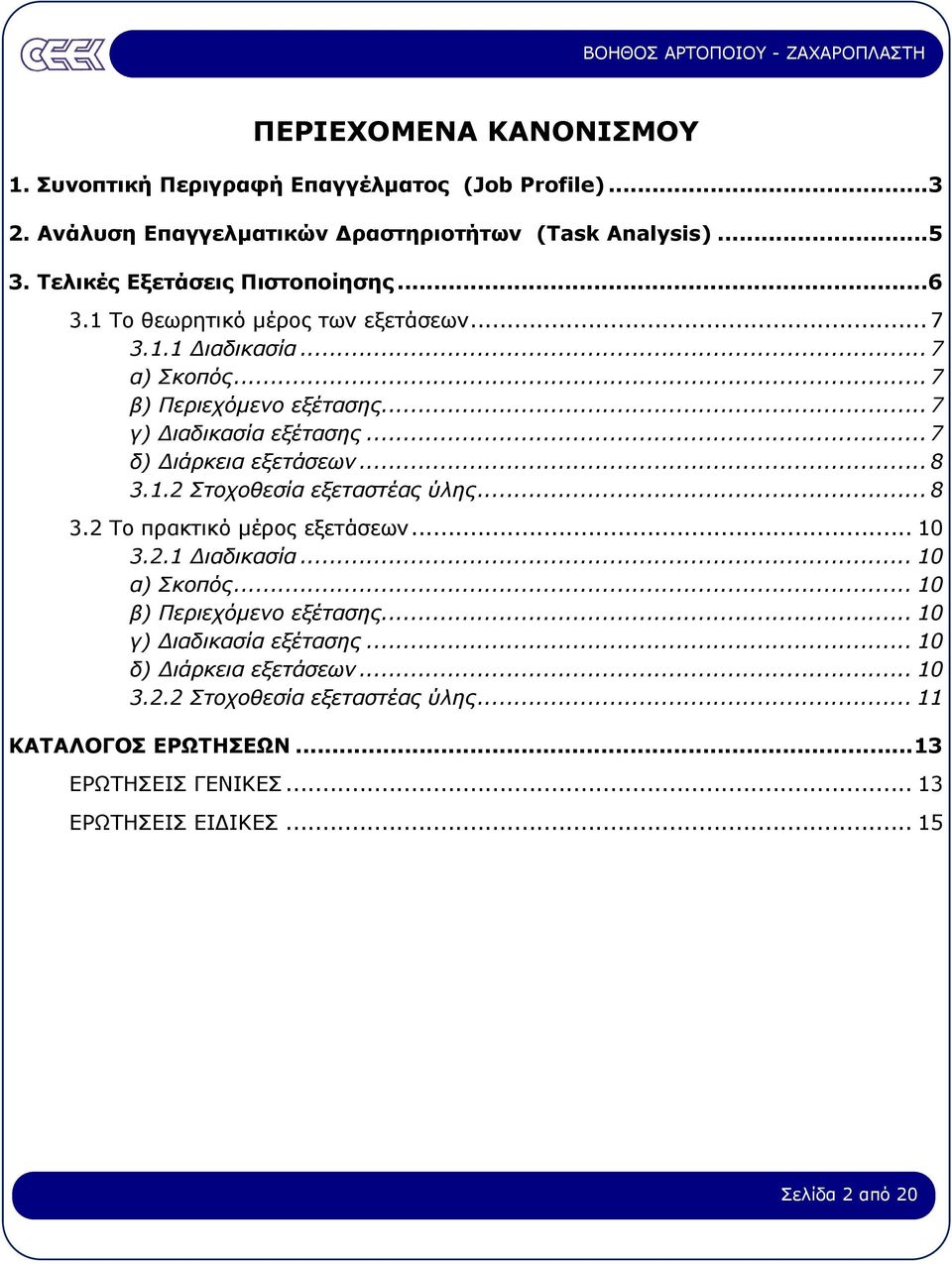 .. 7 δ) ιάρκεια εξετάσεων... 8 3.1.2 Στοχοθεσία εξεταστέας ύλης... 8 3.2 Το πρακτικό µέρος εξετάσεων... 10 3.2.1 ιαδικασία... 10 α) Σκοπός.