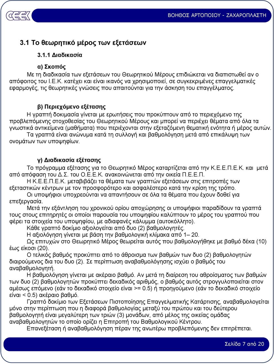 β) Περιεχόµενο εξέτασης Η γραπτή δοκιµασία γίνεται µε ερωτήσεις που προκύπτουν από το περιεχόµενο της προβλεπόµενης στοχοθεσίας του Θεωρητικού Μέρους και µπορεί να περιέχει θέµατα από όλα τα γνωστικά