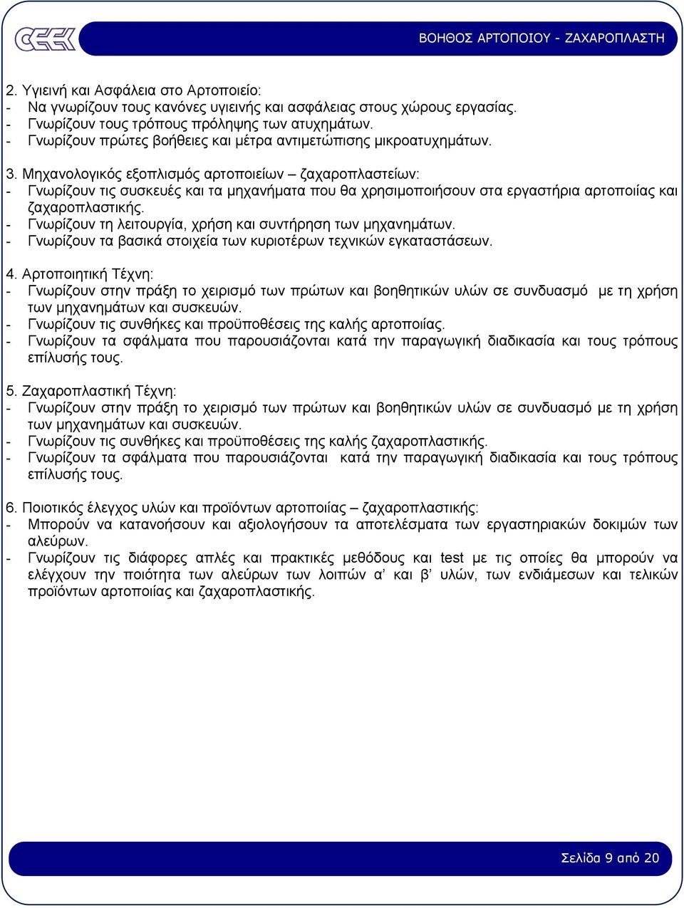 Μηχανολογικός εξοπλισµός αρτοποιείων ζαχαροπλαστείων: - Γνωρίζουν τις συσκευές και τα µηχανήµατα που θα χρησιµοποιήσουν στα εργαστήρια αρτοποιίας και ζαχαροπλαστικής.