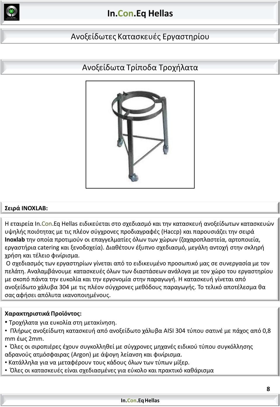 Όλεσ οι ςιροπιζρεσ ζχουν ςυγκολλθκεί με ςφγχρονεσ μθχανζσ ειδικοφ τφπου ςυγκόλλθςθσ αδρανοφσ ατμόςφαιρασ (Argon) με άψογθ λείανςθ