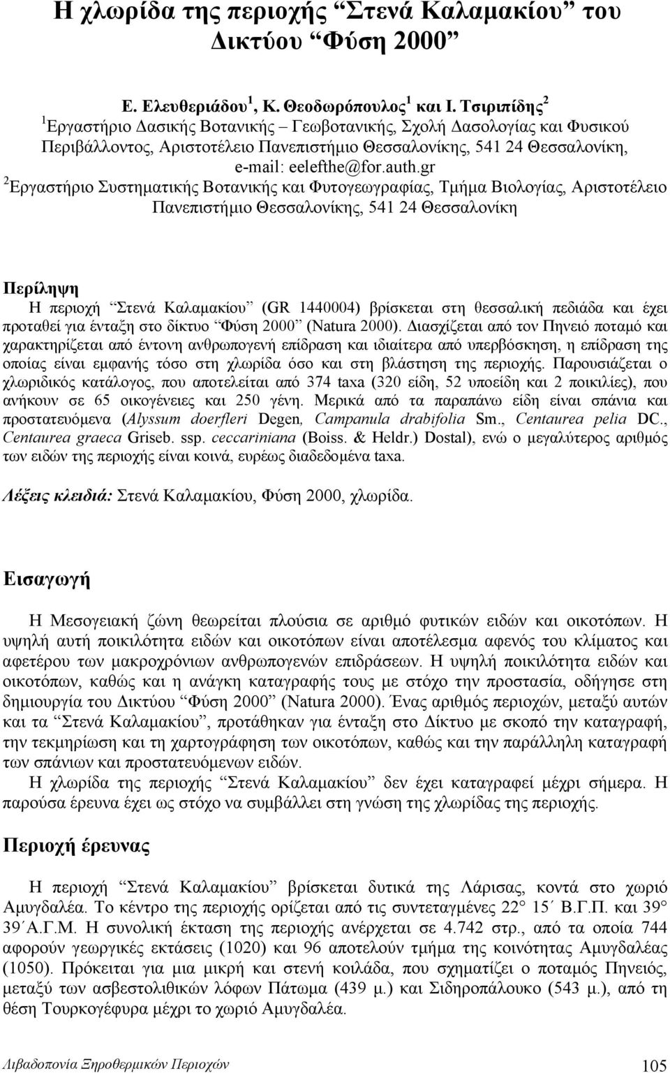 gr 2 Εργαστήριο Συστηματικής Βοτανικής και Φυτογεωγραφίας, Τμήμα Βιολογίας, Αριστοτέλειο Πανεπιστήμιο Θεσσαλονίκης, 541 24 Θεσσαλονίκη Περίληψη Η περιοχή Στενά Καλαμακίου (GR 1440004) βρίσκεται στη