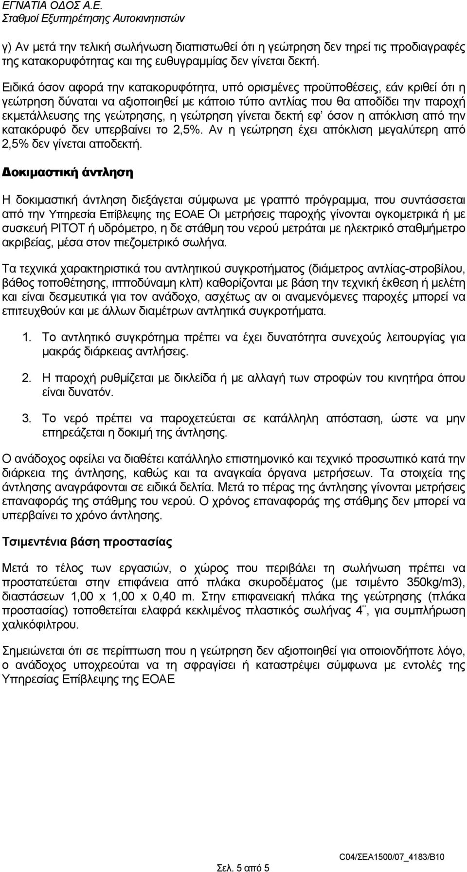 γεώτρηση γίνεται δεκτή εφ όσον η απόκλιση από την κατακόρυφό δεν υπερβαίνει το 2,5%. Αν η γεώτρηση έχει απόκλιση µεγαλύτερη από 2,5% δεν γίνεται αποδεκτή.