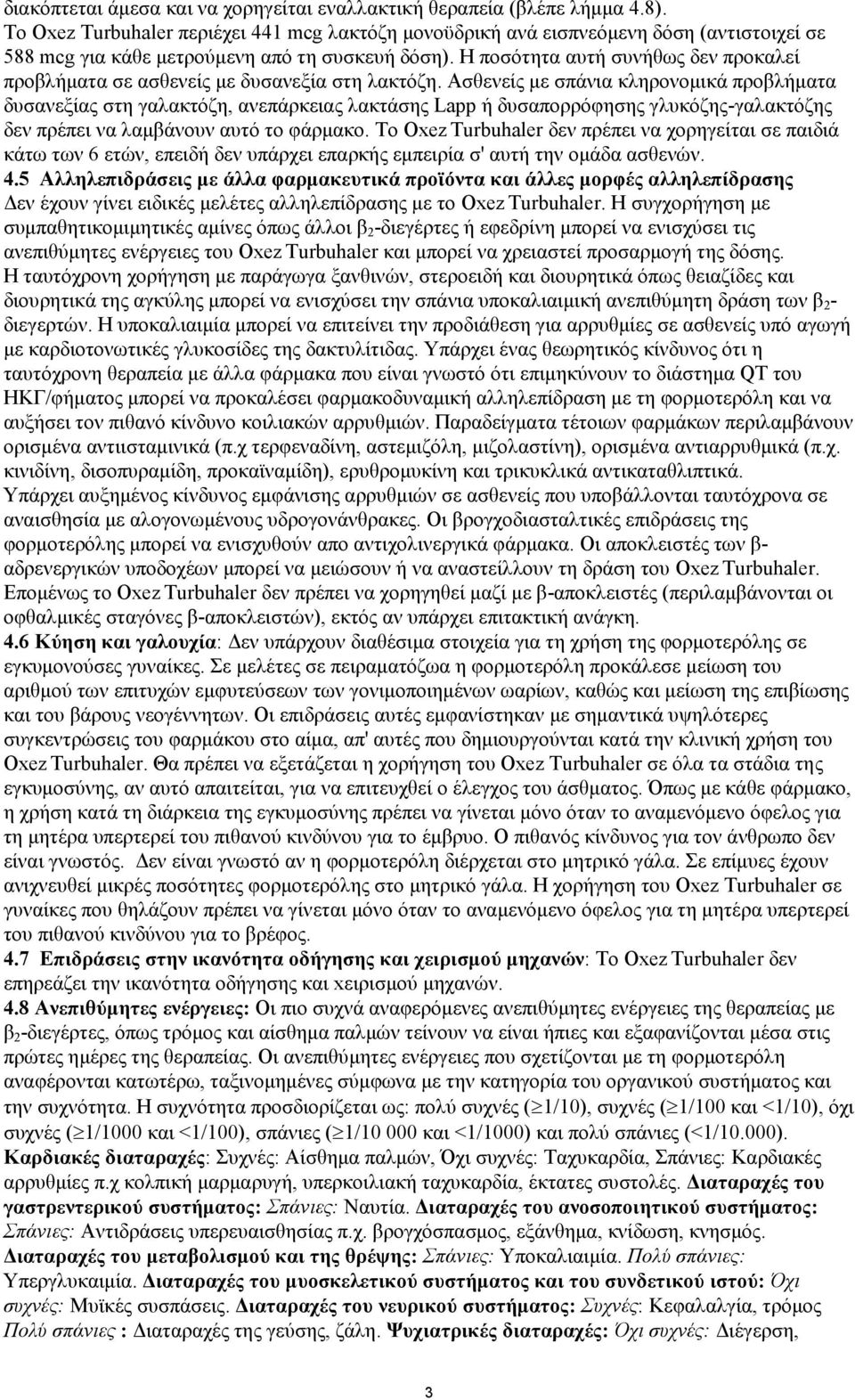 Η πνζφηεηα απηή ζπλήζσο δελ πξνθαιεί πξνβιήκαηα ζε αζζελείο κε δπζαλεμία ζηε ιαθηφδε.