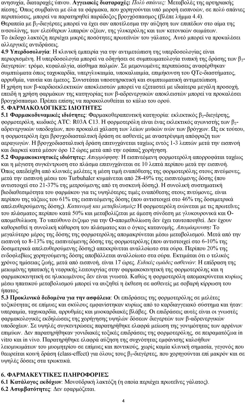 Θεξαπεία κε β 2 -δηεγέξηεο κπνξεί λα έρεη ζαλ απνηέιεζκα ηελ αχμεζε ησλ επηπέδσλ ζην αίκα ηεο ηλζνπιίλεο, ησλ ειεχζεξσλ ιηπαξψλ νμέσλ, ηεο γιπθεξφιεο θαη ησλ θεηνληθψλ ζσκάησλ.