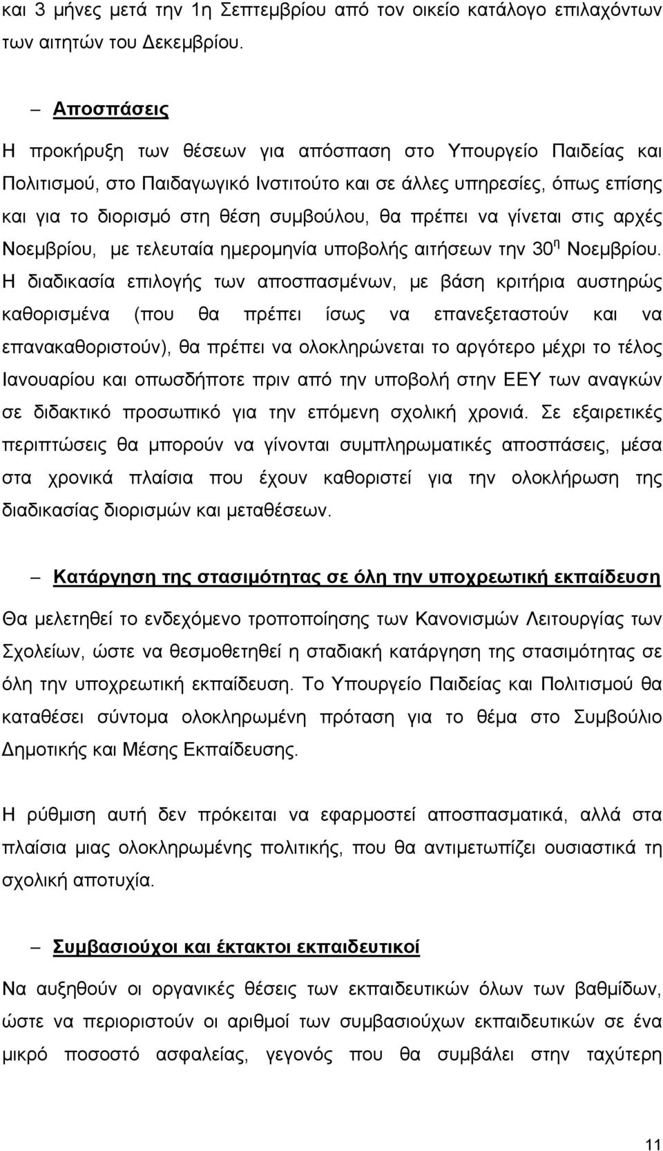 να γίνεται στις αρχές Νοεμβρίου, με τελευταία ημερομηνία υποβολής αιτήσεων την 30 η Νοεμβρίου.