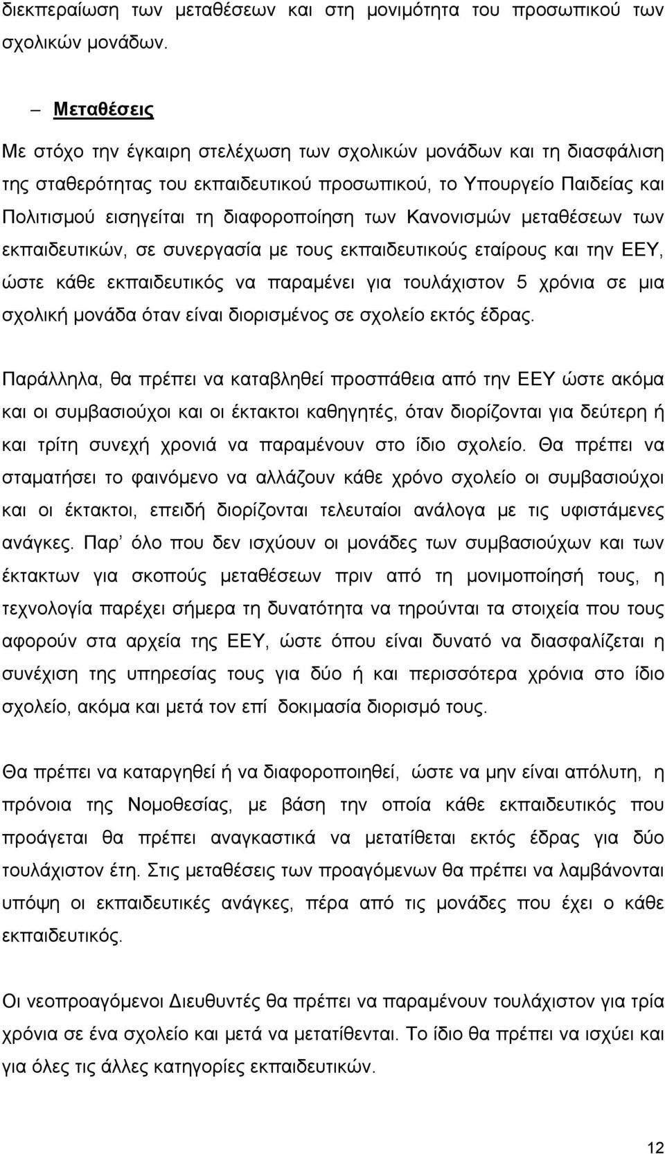 Κανονισμών μεταθέσεων των εκπαιδευτικών, σε συνεργασία με τους εκπαιδευτικούς εταίρους και την ΕΕΥ, ώστε κάθε εκπαιδευτικός να παραμένει για τουλάχιστον 5 χρόνια σε μια σχολική μονάδα όταν είναι