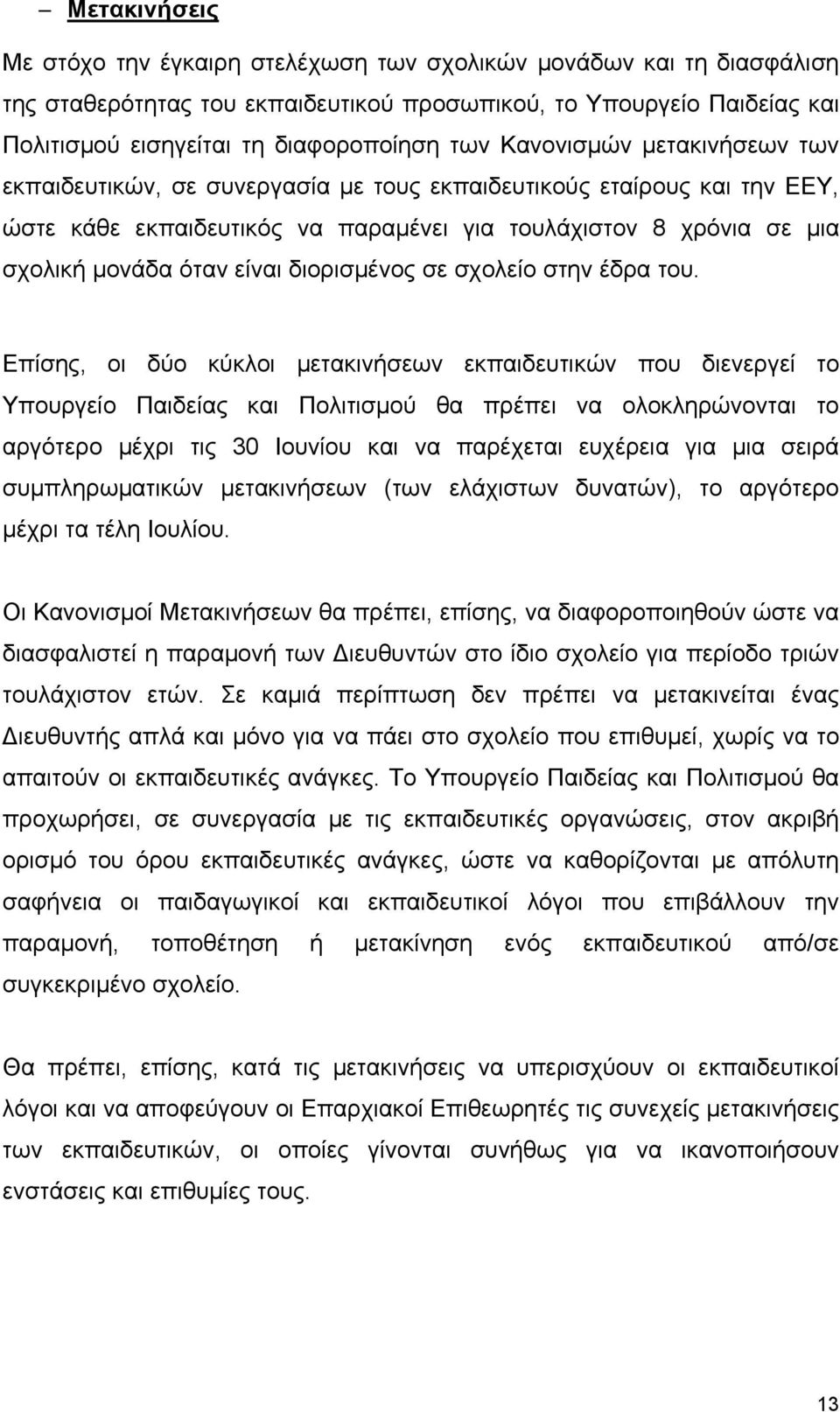 διορισμένος σε σχολείο στην έδρα του.