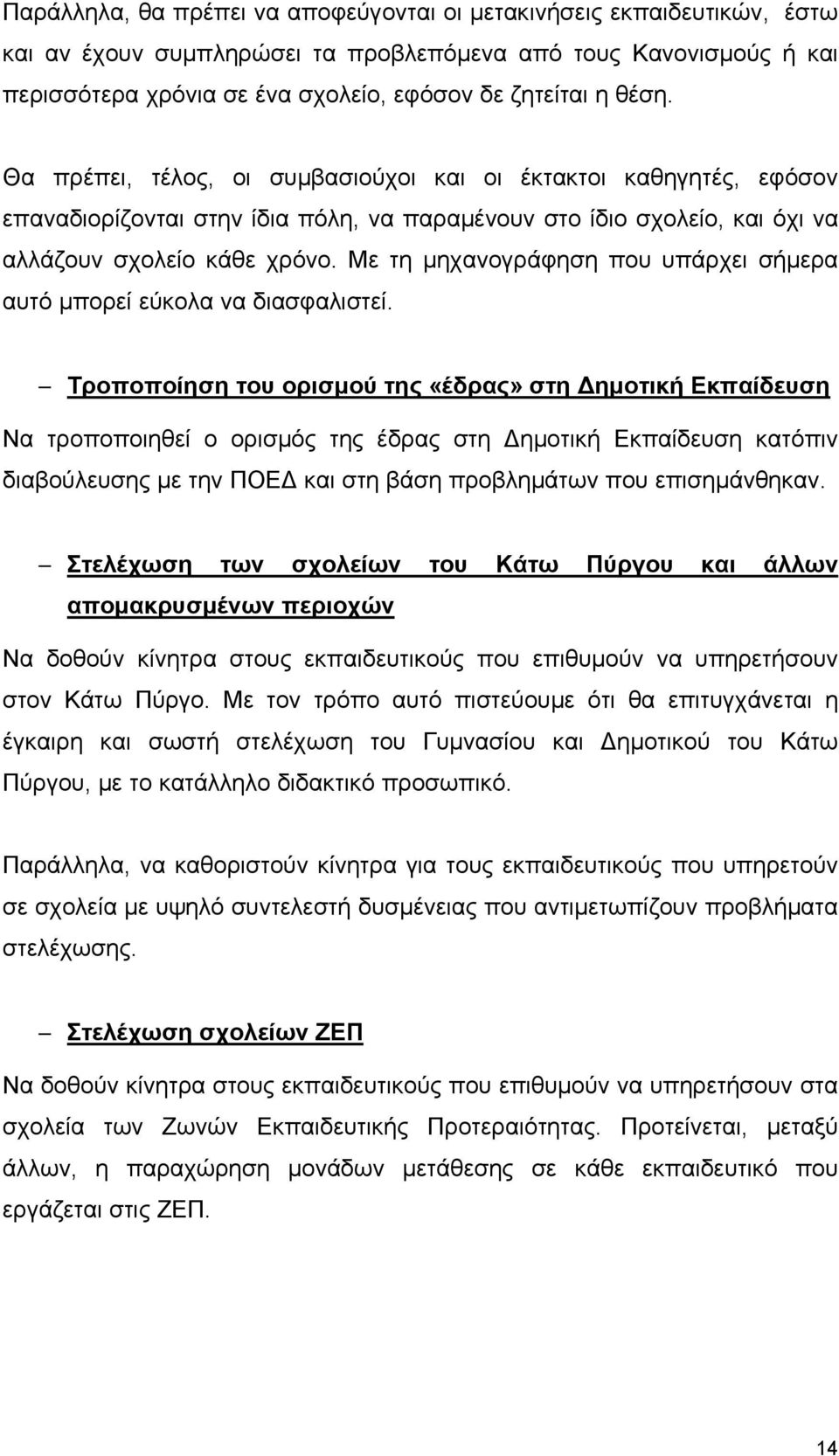 Με τη μηχανογράφηση που υπάρχει σήμερα αυτό μπορεί εύκολα να διασφαλιστεί.