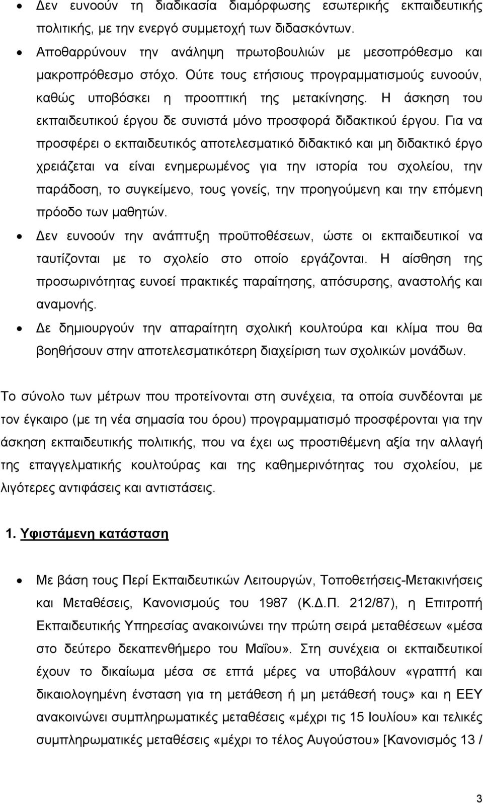 Για να προσφέρει ο εκπαιδευτικός αποτελεσματικό διδακτικό και μη διδακτικό έργο χρειάζεται να είναι ενημερωμένος για την ιστορία του σχολείου, την παράδοση, το συγκείμενο, τους γονείς, την