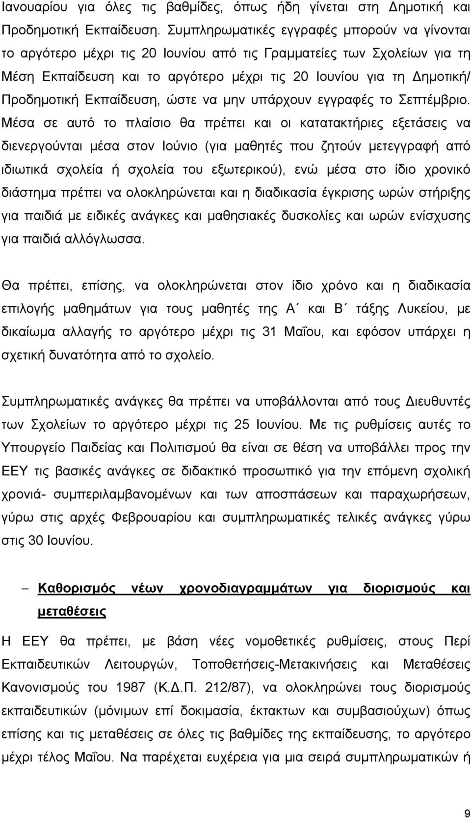 Εκπαίδευση, ώστε να μην υπάρχουν εγγραφές το Σεπτέμβριο.