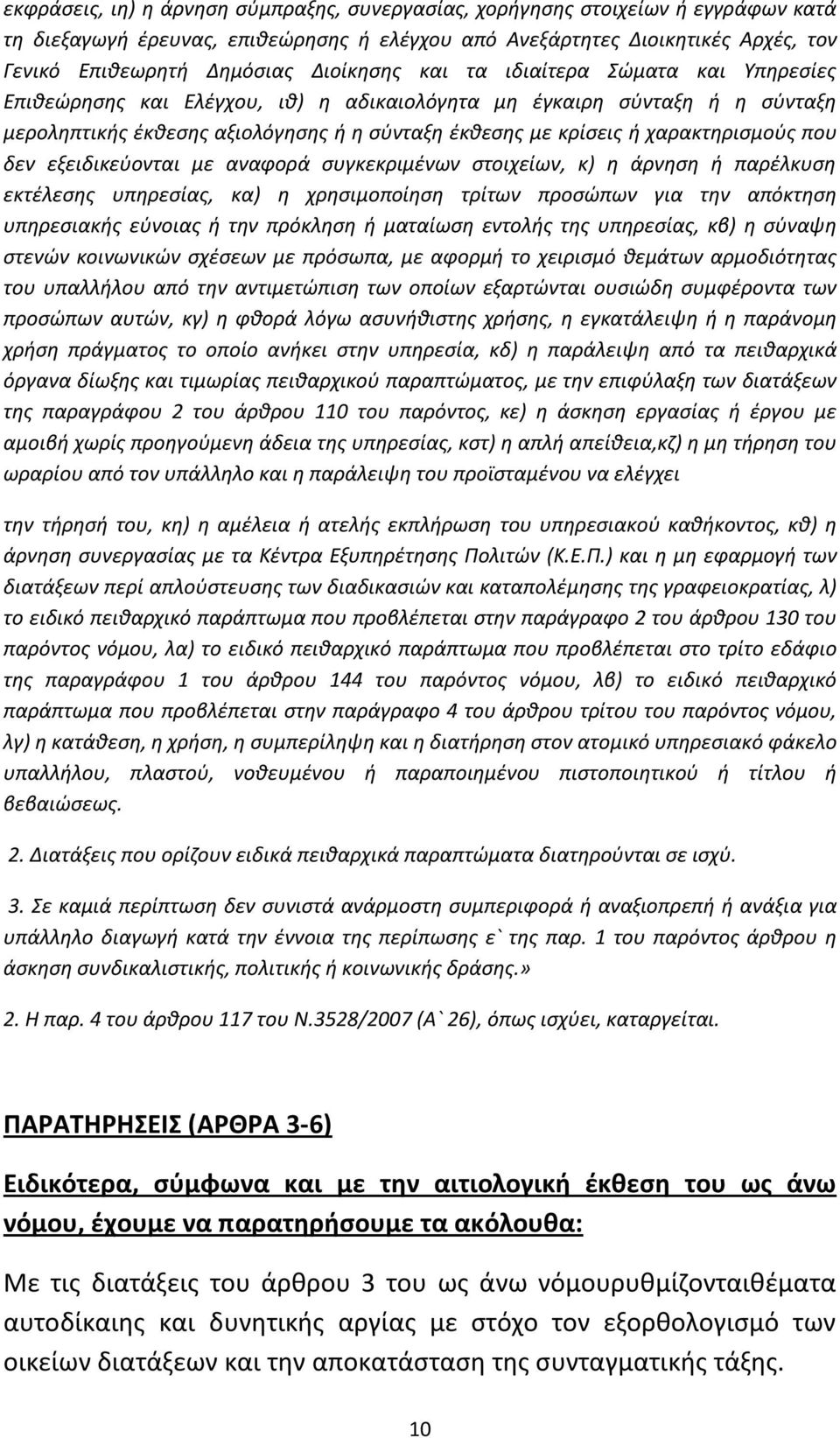 χαρακτηρισμούς που δεν εξειδικεύονται με αναφορά συγκεκριμένων στοιχείων, κ) η άρνηση ή παρέλκυση εκτέλεσης υπηρεσίας, κα) η χρησιμοποίηση τρίτων προσώπων για την απόκτηση υπηρεσιακής εύνοιας ή την