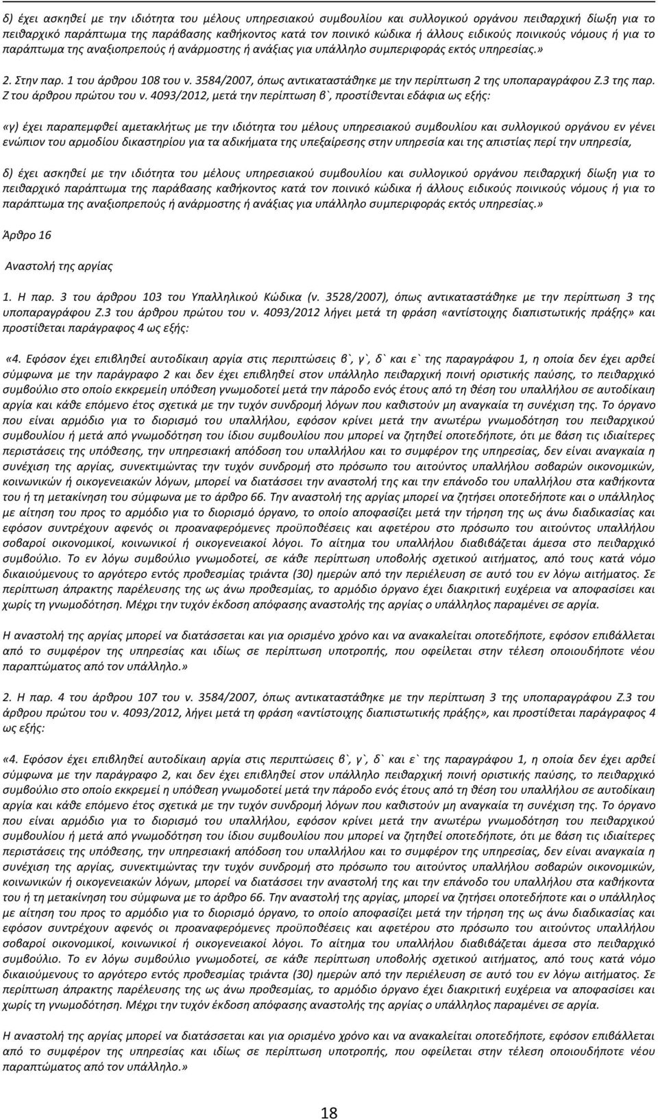 3584/2007, όπως αντικαταστάθηκε με την περίπτωση 2 της υποπαραγράφου Ζ.3 της παρ. Ζ του άρθρου πρώτου του ν.