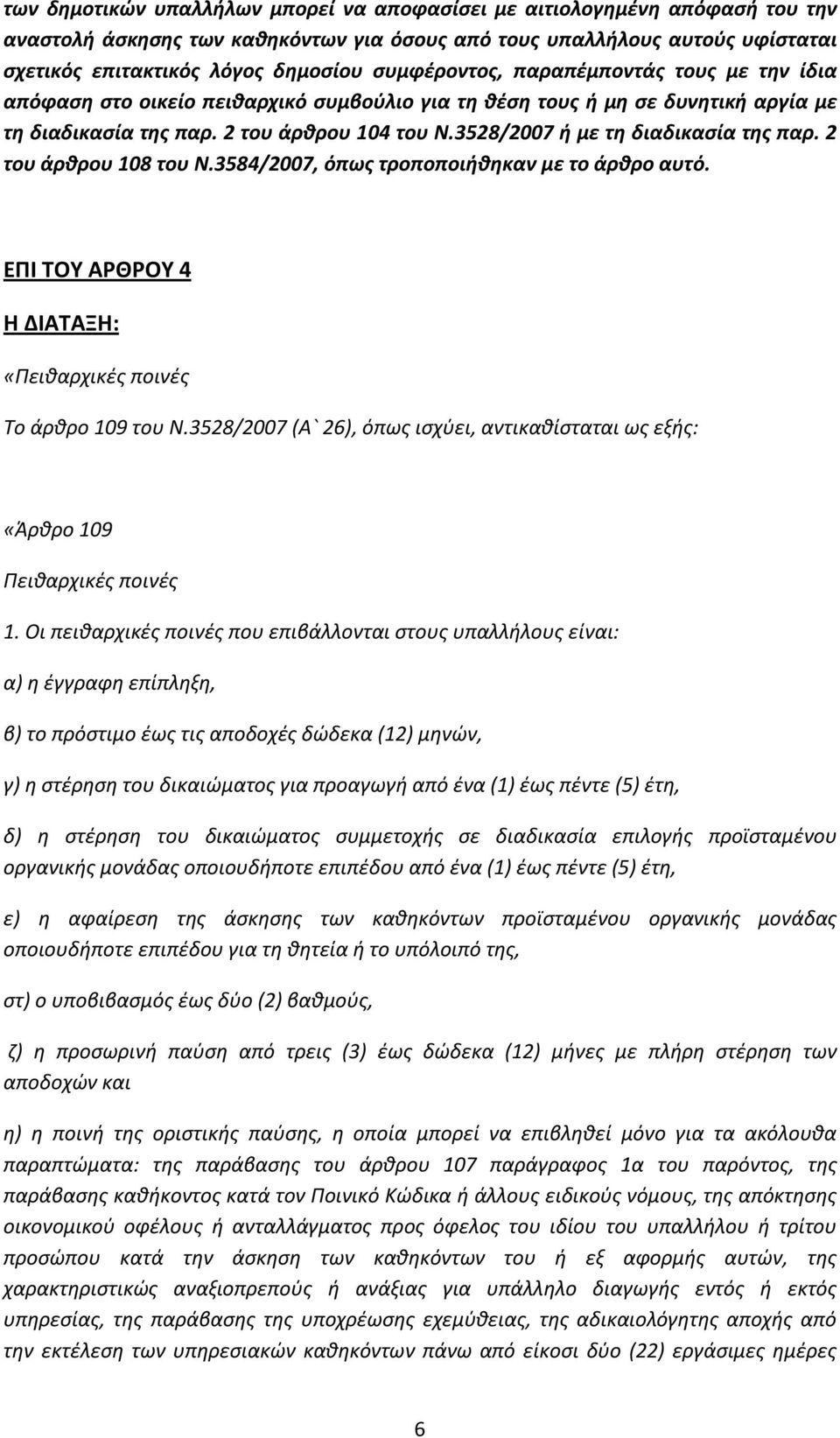 3528/2007 ή με τη διαδικασία της παρ. 2 του άρθρου 108 του Ν.3584/2007, όπως τροποποιήθηκαν με το άρθρο αυτό. ΕΠΙ ΤΟΥ ΑΡΘΡΟΥ 4 Η ΔΙΑΤΑΞΗ: «Πειθαρχικές ποινές Το άρθρο 109 του Ν.