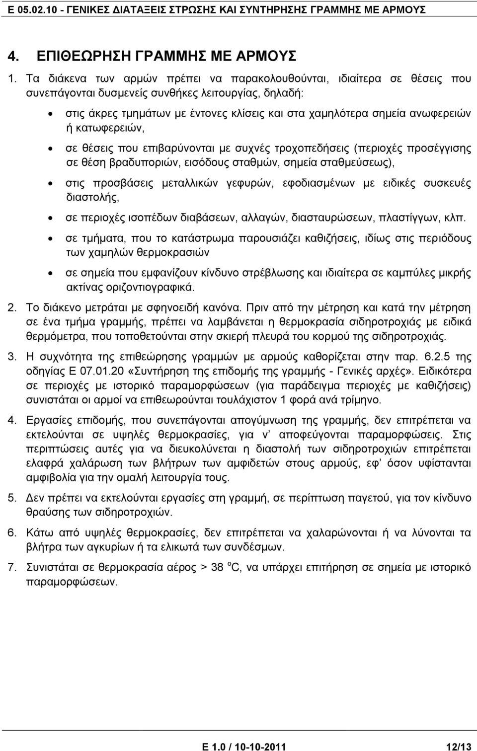 αλσθεξεηώλ ή θαησθεξεηώλ, ζε ζέζεηο πνπ επηβαξύλνληαη κε ζπρλέο ηξνρνπεδήζεηο (πεξηνρέο πξνζέγγηζεο ζε ζέζε βξαδππνξηώλ, εηζόδνπο ζηαζκώλ, ζεκεία ζηαζκεύζεσο), ζηηο πξνζβάζεηο κεηαιιηθώλ γεθπξώλ,