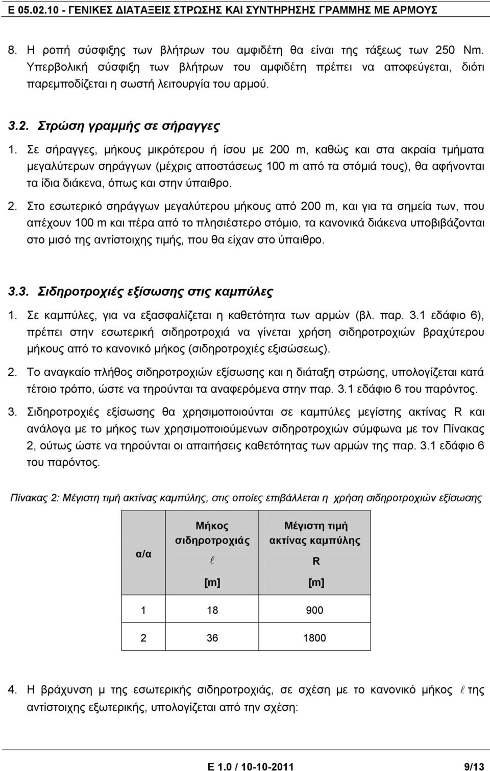 0 m, θαζώο θαη ζηα αθξαία ηκήκαηα κεγαιύηεξσλ ζεξάγγσλ (κέρξηο απνζηάζεσο 100 m από ηα ζηόκηά ηνπο), ζα αθήλνληαη ηα ίδηα δηάθελα, όπσο θαη ζηελ ύπαηζξν. 2.