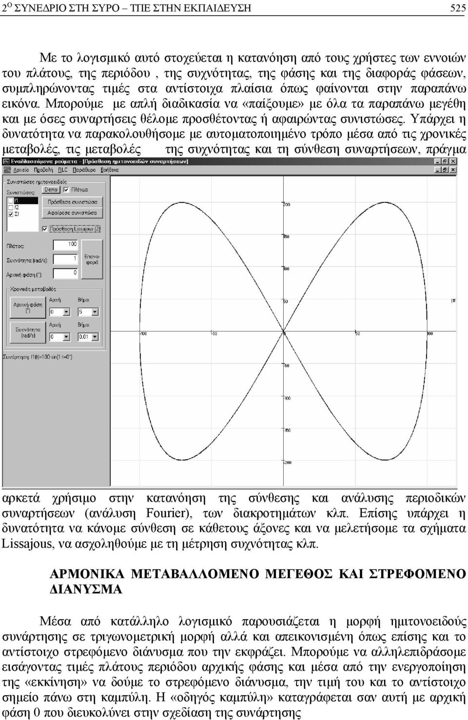 Υπάρχει η δυνατότητα να παρακολουθήσομε με αυτοματοποιημένο τρόπο μέσα από τις χρονικές μεταβολές, τις μεταβολές της συχνότητας και τη σύνθεση συναρτήσεων, πράγμα αρκετά χρήσιμο στην κατανόηση της