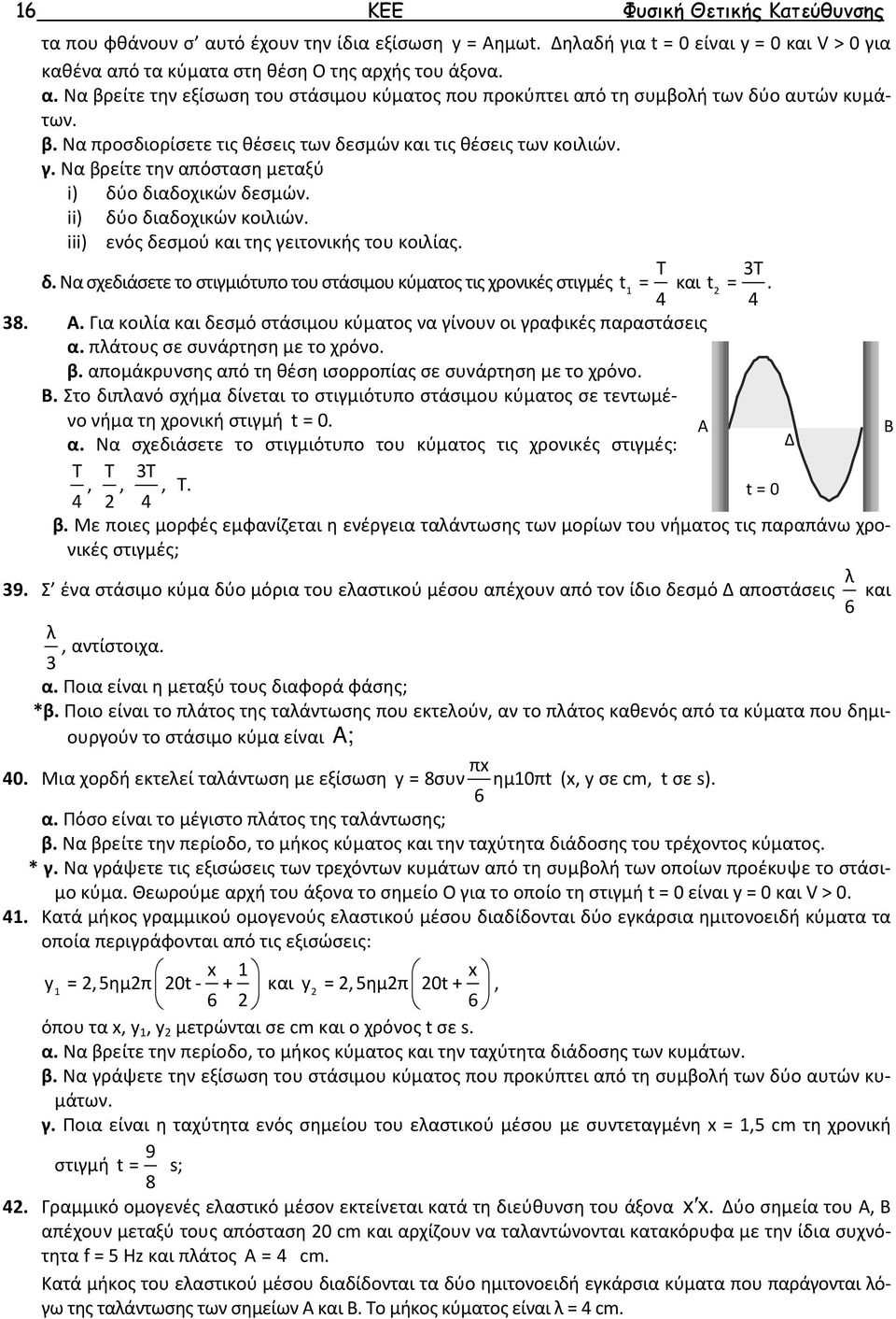 iii) ενός δεσμού και της γειτονικής του κοιίας. 3 δ. Να σχεδιάσετε το στιγμιότυπο του στάσιμου κύματος τις χρονικές στιγμές t = και t =. 38. Α.