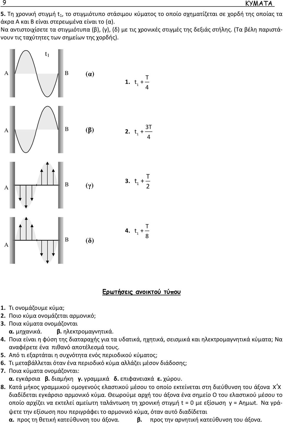 t + A B (δ). t + 8 Ερωτήσεις ανοικτού τύπου. Τι ονομάζουμε κύμα;. Ποιο κύμα ονομάζεται αρμονικό; 3. Ποια κύματα ονομάζονται α. μηχανικά. β. ηεκτρομαγνητικά.