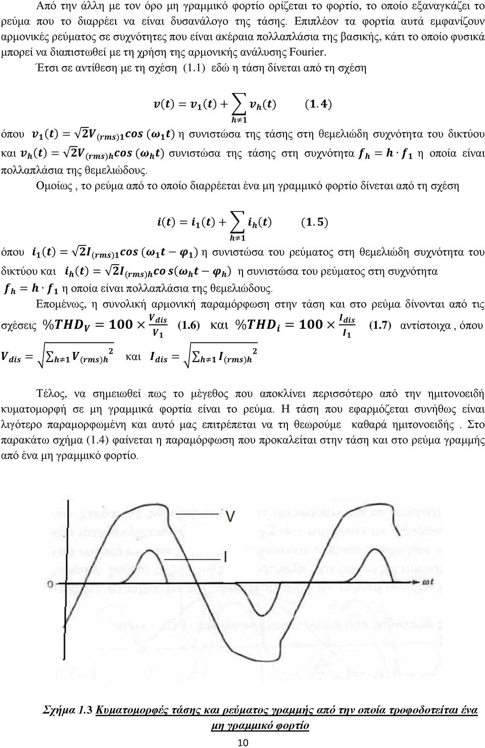 Έηζη ζε αληίζεζε κε ηε ζρέζε (1.1) εδψ ε ηάζε δίλεηαη απφ ηε ζρέζε φπνπ.