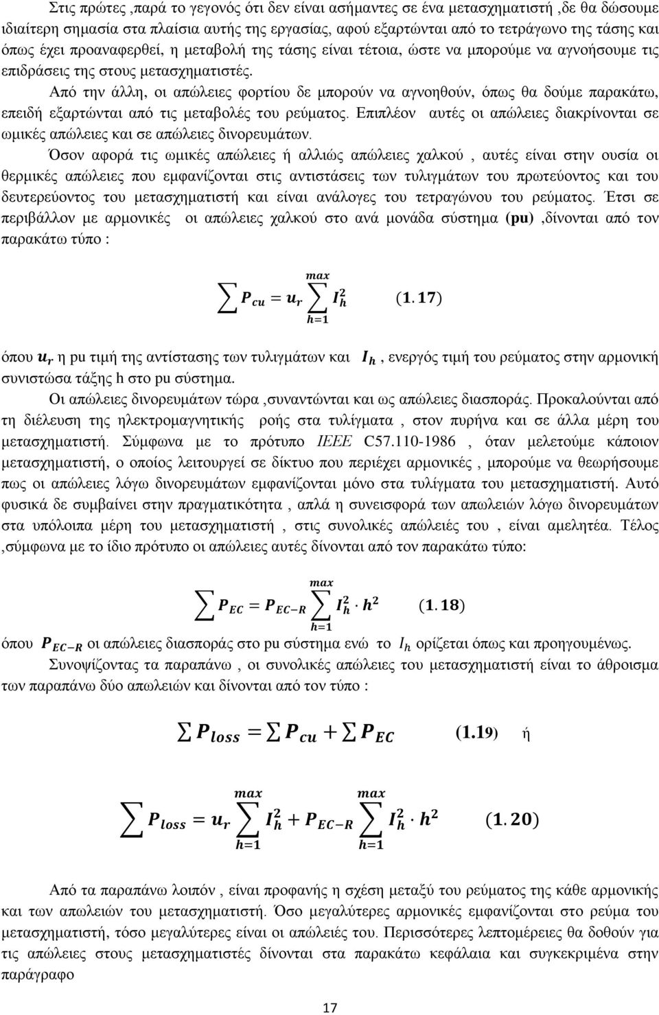 Απφ ηελ άιιε, νη απψιεηεο θνξηίνπ δε κπνξνχλ λα αγλνεζνχλ, φπσο ζα δνχκε παξαθάησ, επεηδή εμαξηψληαη απφ ηηο κεηαβνιέο ηνπ ξεχκαηνο.