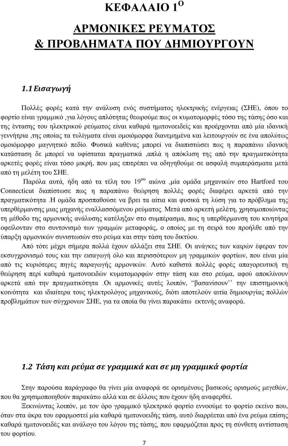 ηνπ ειεθηξηθνχ ξεχκαηνο είλαη θαζαξά εκηηνλνεηδείο θαη πξνέξρνληαη απφ κία ηδαληθή γελλήηξηα,ηεο νπνίαο ηα ηπιίγκαηα είλαη νκνηφκνξθα δηαλεκεκέλα θαη ιεηηνπξγνχλ ζε έλα απνιχησο νκνηφκνξθν καγλεηηθφ