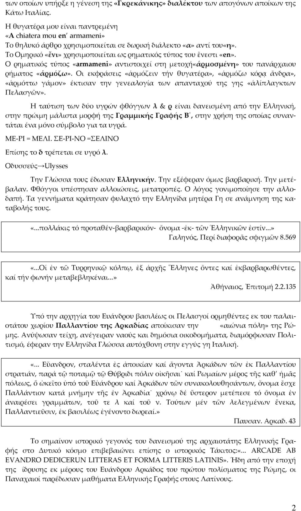 Ο ρηματικός τύπος «armameni» αντιστοιχεί στη μετοχή«ἁρμοσμένη» του πανάρχαιου ρήματος «ἁρμόζω».