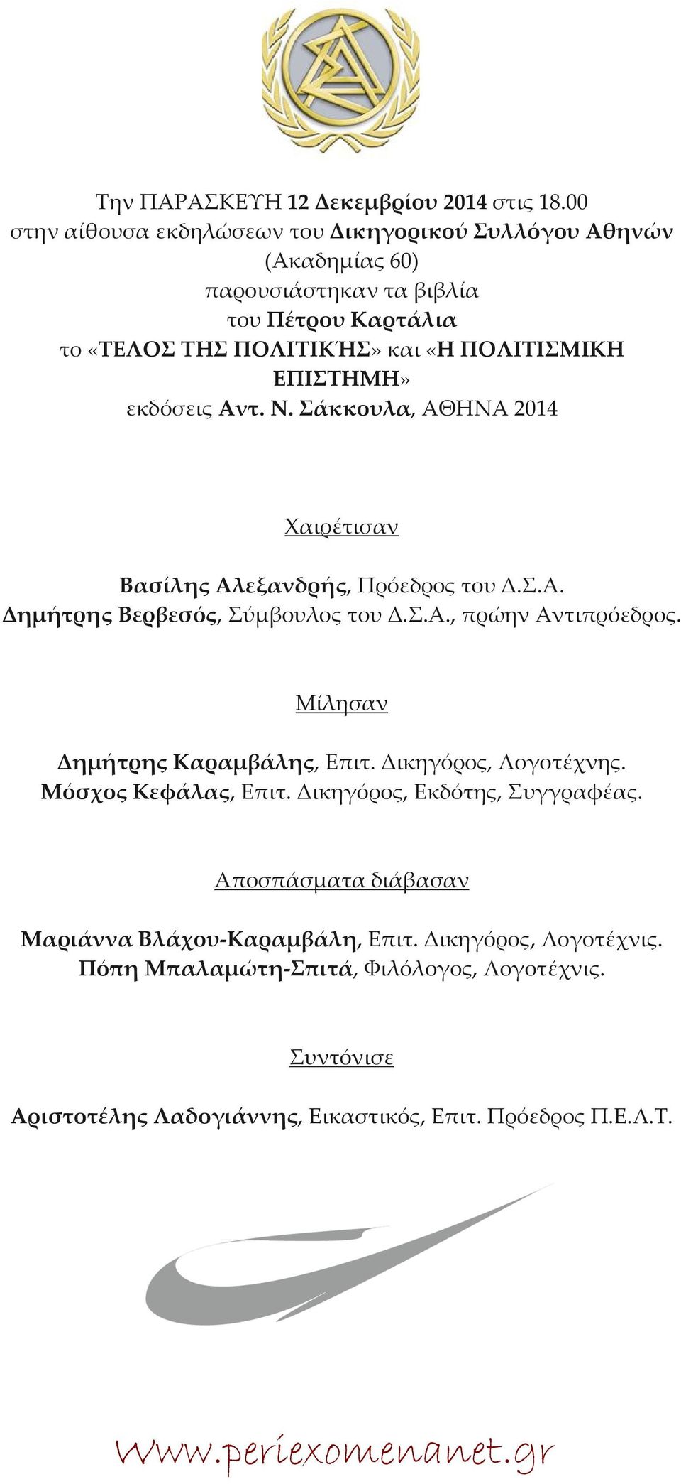 ΕΠΙΣΤΗΜΗ» εκδόσεις Αντ. Ν. Σάκκουλα, ΑΘΗΝΑ 2014 Χαιρέτισαν Βασίλης Αλεξανδρής, Πρόεδρος του Δ.Σ.Α. Δηµήτρης Βερβεσός, Σύµβουλος του Δ.Σ.Α., πρώην Αντιπρόεδρος.