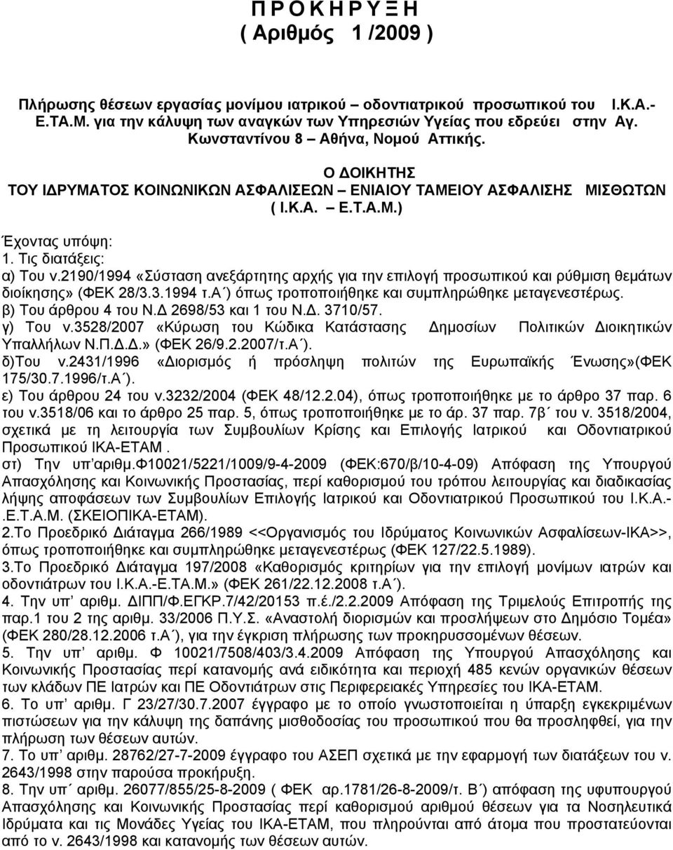 2190/1994 «Σύσταση ανεξάρτητης αρχής για την επιλογή προσωπικού και ρύθμιση θεμάτων διοίκησης» (ΦΕΚ 28/3.3.1994 τ.α ) όπως τροποποιήθηκε και συμπληρώθηκε μεταγενεστέρως. β) Του άρθρου 4 του Ν.