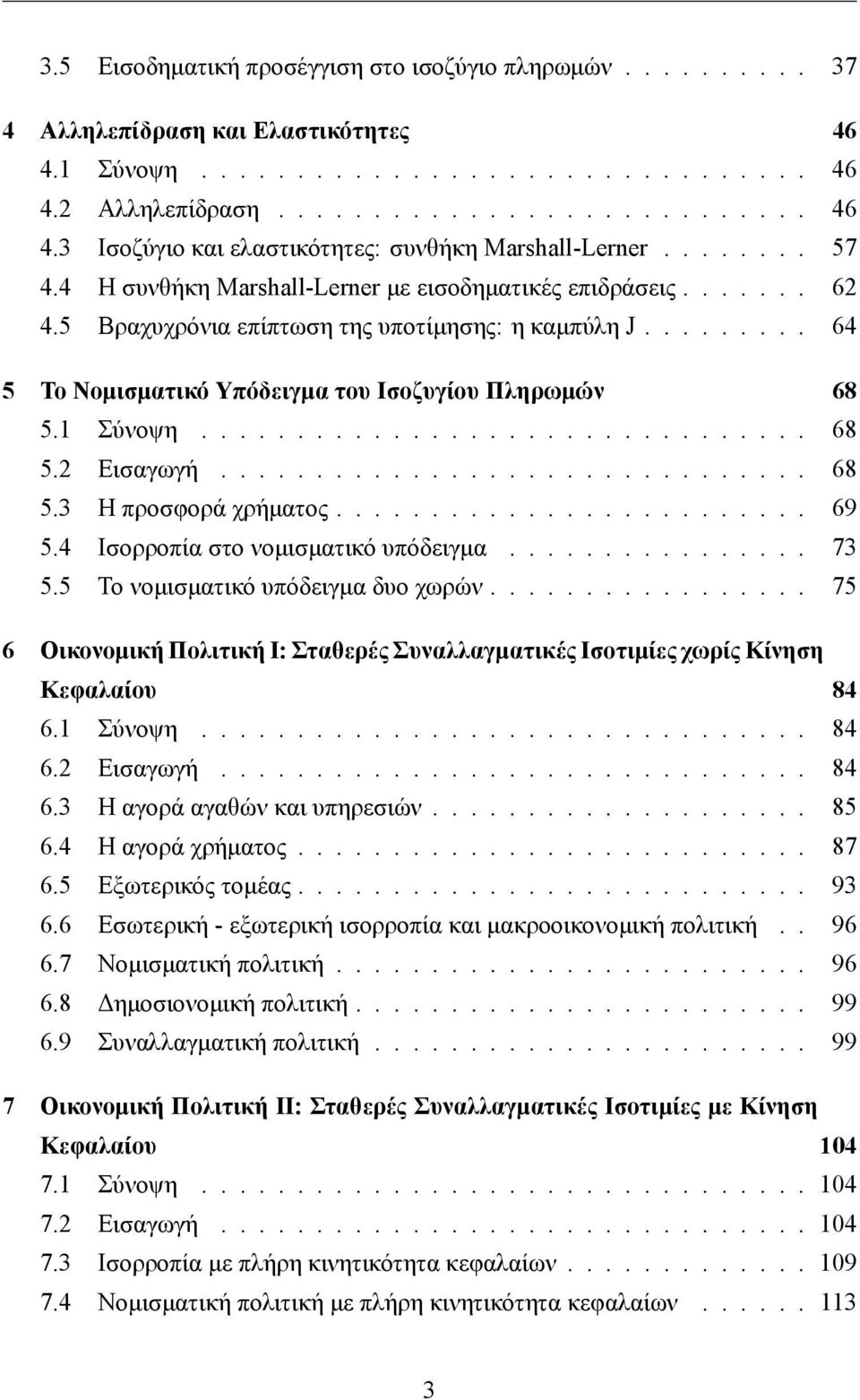 1 Σύνοψη................................ 68 5.2 Εισαγωγή............................... 68 5.3 Η προσφορά χρήματος......................... 69 5.4 Ισορροπία στο νομισματικό υπόδειγμα................ 73 5.